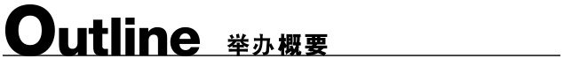 舉辦概要
